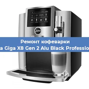 Ремонт кофемашины Jura Giga X8 Gen 2 Alu Black Professional в Тюмени